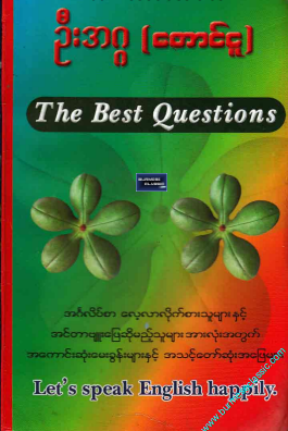 ဦးအဂ္ဂ (တောင်ငူ) - The Best Questions