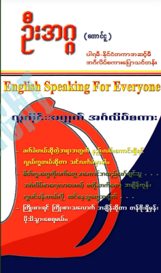 ဦးအဂ္ဂ (တောင်ငူ) - လူတိုင်းအတွက် အင်္ဂလိပ်စကားပြော