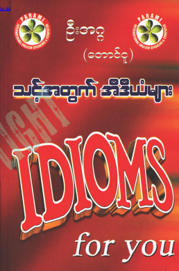 ဦးအဂ္ဂ (တောင်ငူ) - သင့်အတွက် အီဒီယံများ