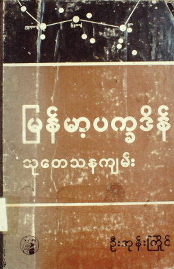 ဦးအုန်းကြိုင် - မြန်မာ့ပက္ခဒိန် သုတေသနကျမ်း