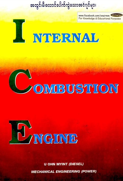 ဦးအုန်းမြင့် (ဒီဇယ်) - Interna Combustion Engine