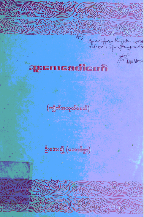 ဦးအေးချို (မဟာ၀ိဇ္ဇာ) - ဆူးလေစေတီတော်