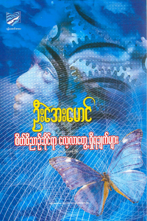 ဦးအေးမောင် - စိတ်၀ီညာဥ်ဆိုင်ရာ လေ့လာတွေ့ရှိရချက်များ
