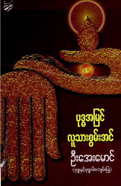 ဦးအေးမောင် - ဗုဒ္ဓအမြင် လူသားစွမ်းအင်