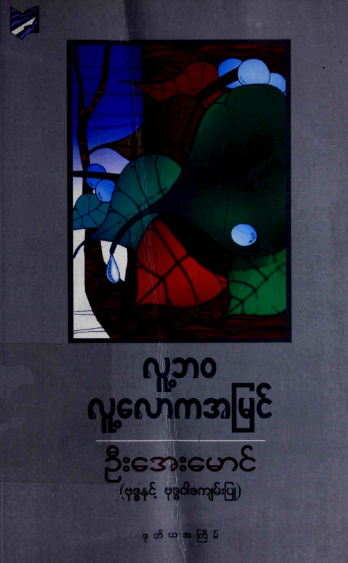 ဦးအေးမောင် - လူဘ၀ လူ့လောကအမြင်