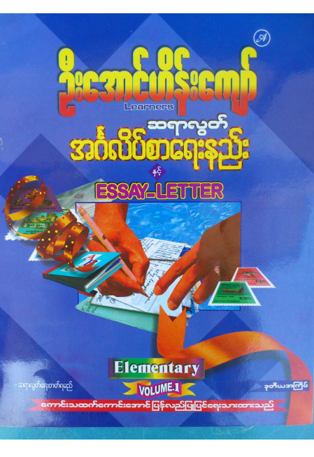 ဦးအောင်ဟိန်းကျော် - ဆရာလွတ် အင်္ဂလိပ်စာအေရးနည်း Volume 1