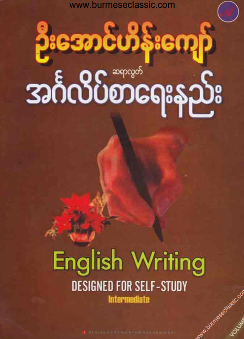 ဦးအောင်ဟိန်းကျော် - ဆရာလွတ် အင်္ဂလိပ်စာအေရးနည်း Volume 2