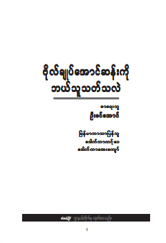 ဦးအောင်ခင် - ဗိုလ်ချုပ်အောင်ဆန်းကိုဘယ်သူသတ်သလဲ