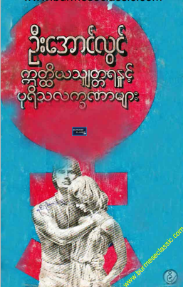 ဦးအောင်လွင် - ဣတ္ထိယသျှတ္တရနှင့် ပုရိသလက္ခဏာများ