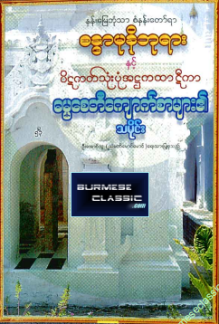 ဦးအောင်သူ (သံမဏိမောင်မောင်) - ဓမ္မစေတီကျောက်စာများ၏သမိုင်း