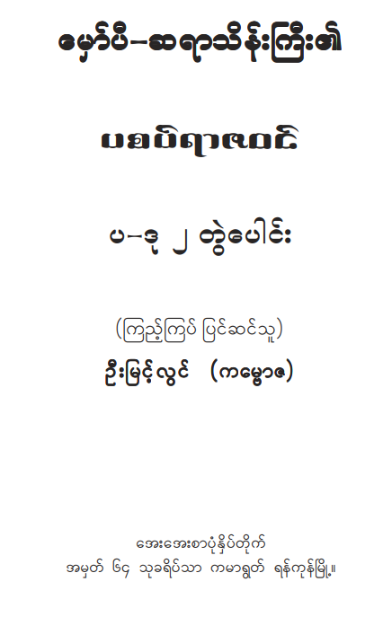 ဦးခင်မောင်ကြီး - မှော်ပီဆရာသိန်းကြီး၏ပစပ်ရာဇဝင်