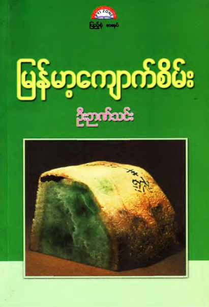 ဦးဉာဏ်သင်း - မြန်မာ့ကျောက်စိမ်း