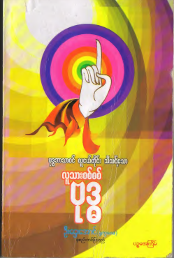 ဦးဋ္ဌေးအောင်-ရုက္ခဗေဒ - လူသားစစ်စစ်ဗုဒ္ဓ
