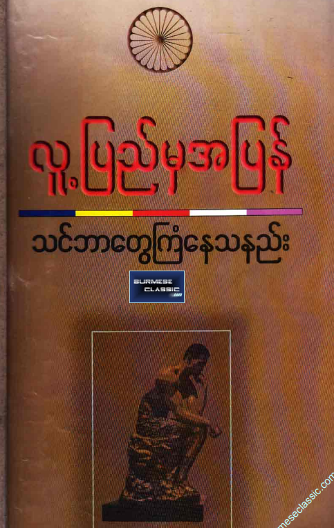 ဦးတင့်ဝေ - လူပြည်မှအပြန်