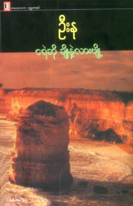 ဦးနု - ငရဲဆိုချိုနဲ့လားဗျို့