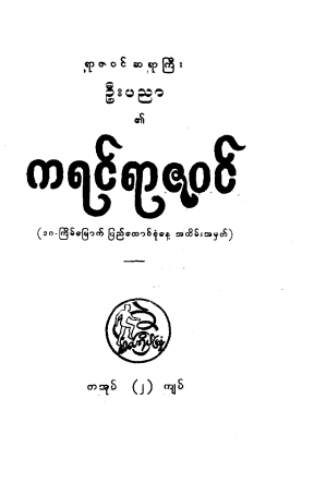 ဦးပညာ - ကရင်ရာဇဝင်