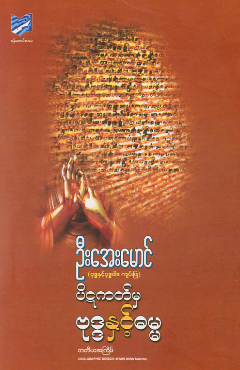 ဦးအေးမောင် - ပိဋကတ်မှဗုဒ္ဓနှင့်ဓမ္မ