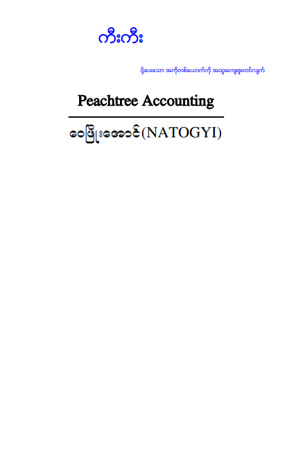 ‌ေ၀ဖြိုးအောင် (Natogyi) - Peachtree Accounting