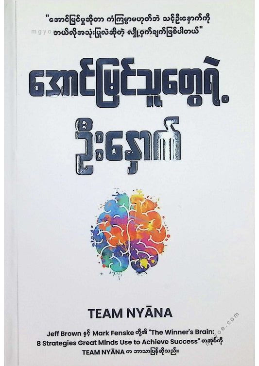 TEAM NYANA - အောင်မြင်သူတွေရဲ့ဦးနှောက်