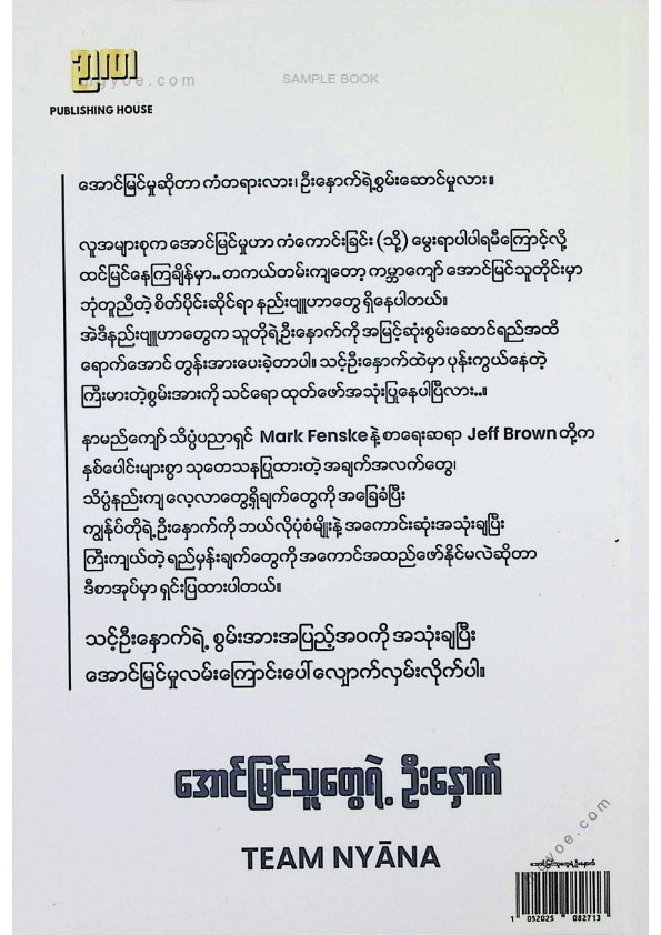 TEAM NYANA - အောင်မြင်သူတွေရဲ့ဦးနှောက်