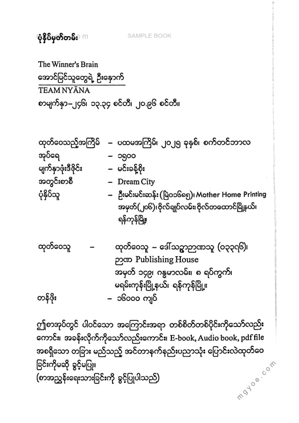 TEAM NYANA - အောင်မြင်သူတွေရဲ့ဦးနှောက်