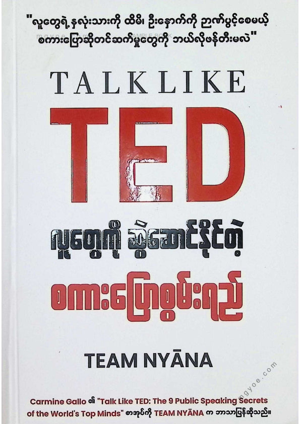 Team Nyana - လူတွေကိုဆွဲဆောင်နိုင်တဲ့စကားပြောစွမ်းရည်