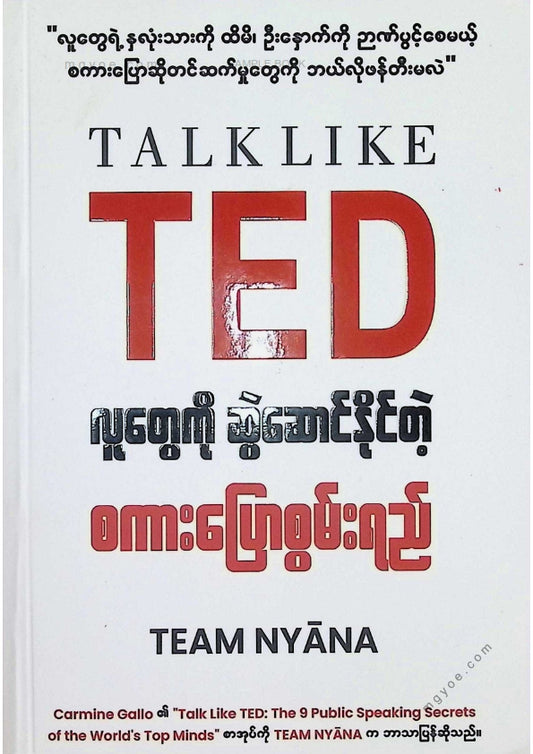 Team Nyana - လူတွေကိုဆွဲဆောင်နိုင်တဲ့စကားပြောစွမ်းရည်