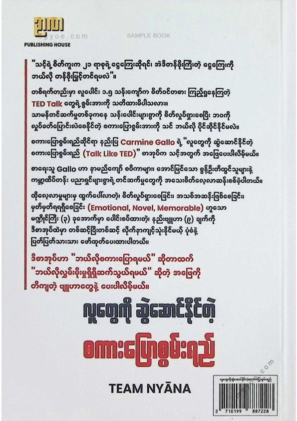 Team Nyana - လူတွေကိုဆွဲဆောင်နိုင်တဲ့စကားပြောစွမ်းရည်