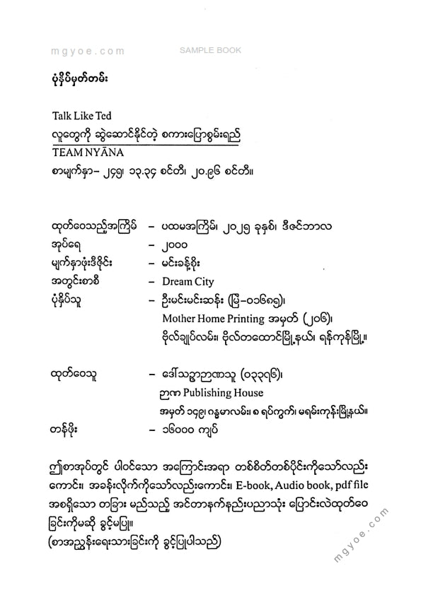 Team Nyana - လူတွေကိုဆွဲဆောင်နိုင်တဲ့စကားပြောစွမ်းရည်