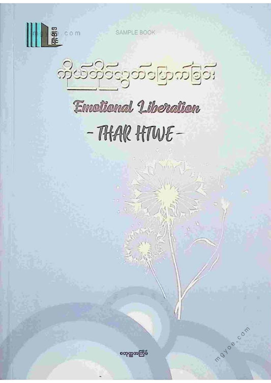 Thar Htwe - ကိုယ်တိုင်လွတ်မြောက်ခြင်း