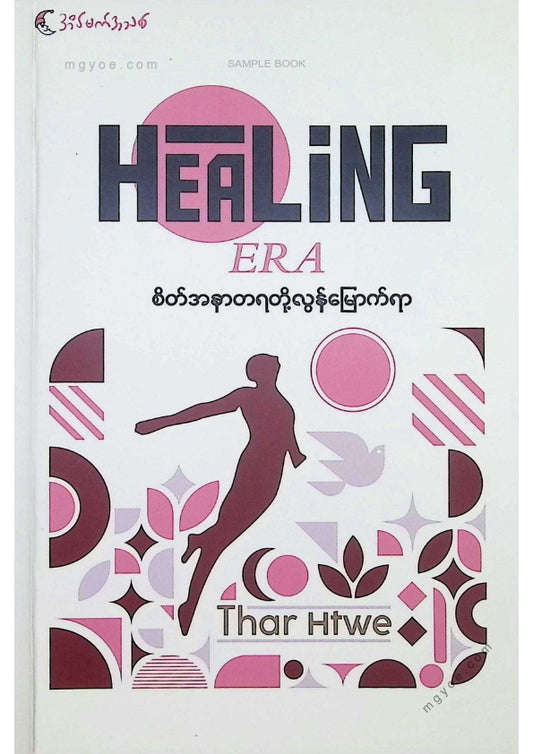 Thar Htwe - စိတ်အနာတရတို့လွန်မြောက်ရာ
