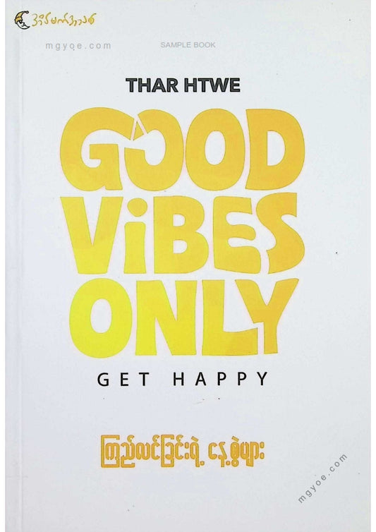 Thar Htwe - ကြည်လင်ခြင်းရဲ့နေ့စွဲများ