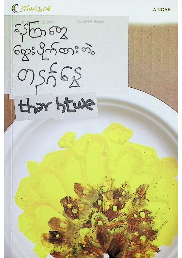 Thar Htwe - နေကြာတွေထွေးပိုက်ထားတဲ့တနင်္ဂနွေ