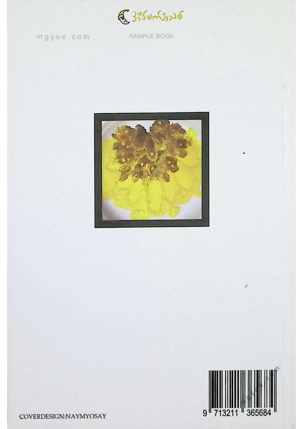 Thar Htwe - နေကြာတွေထွေးပိုက်ထားတဲ့တနင်္ဂနွေ