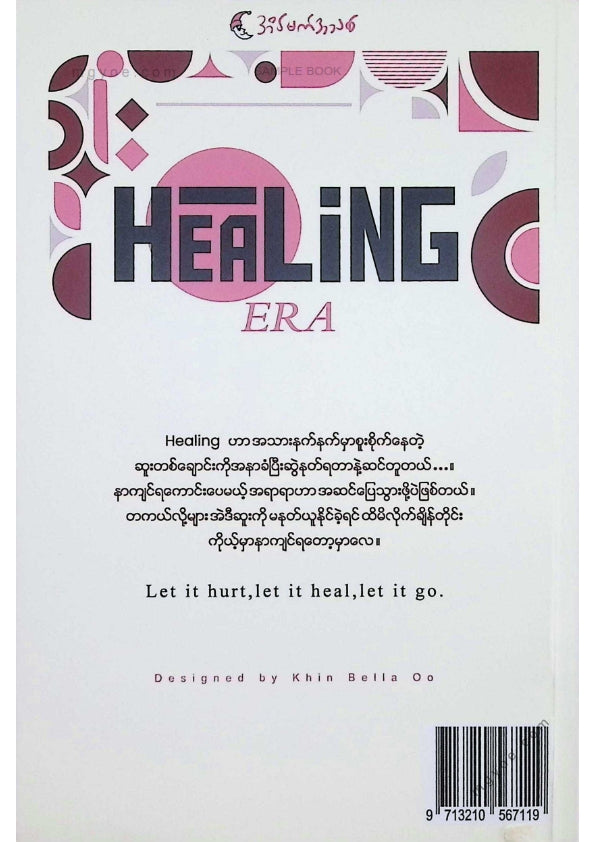 Thar Htwe - စိတ်အနာတရတို့လွန်မြောက်ရာ