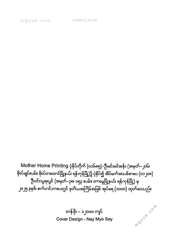 Thar Htwe - နေကြာတွေထွေးပိုက်ထားတဲ့တနင်္ဂနွေ