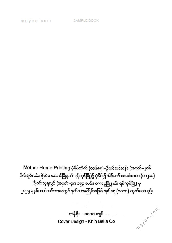 Thar Htwe - စိတ်အနာတရတို့လွန်မြောက်ရာ