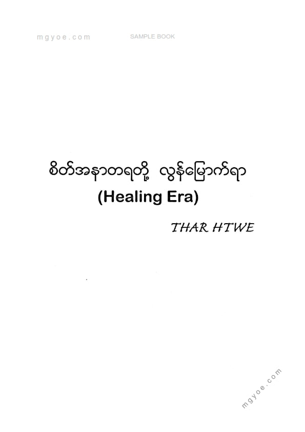 Thar Htwe - စိတ်အနာတရတို့လွန်မြောက်ရာ