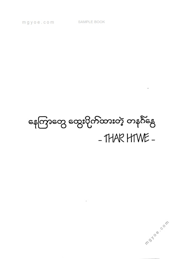 Thar Htwe - နေကြာတွေထွေးပိုက်ထားတဲ့တနင်္ဂနွေ