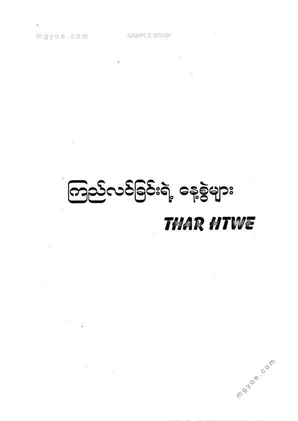 Thar Htwe - ကြည်လင်ခြင်းရဲ့နေ့စွဲများ