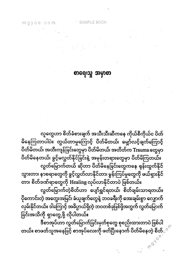 Thar Htwe - ကိုယ်တိုင်လွတ်မြောက်ခြင်း