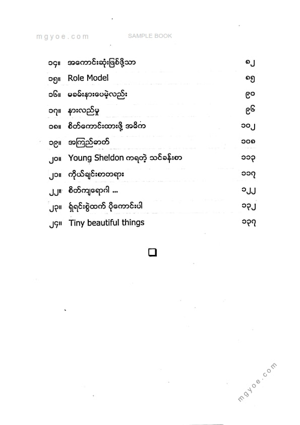 Thar Htwe - ကြည်လင်ခြင်းရဲ့နေ့စွဲများ