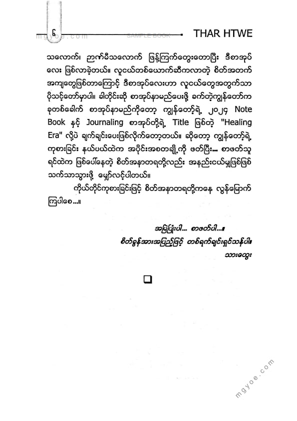 Thar Htwe - စိတ်အနာတရတို့လွန်မြောက်ရာ