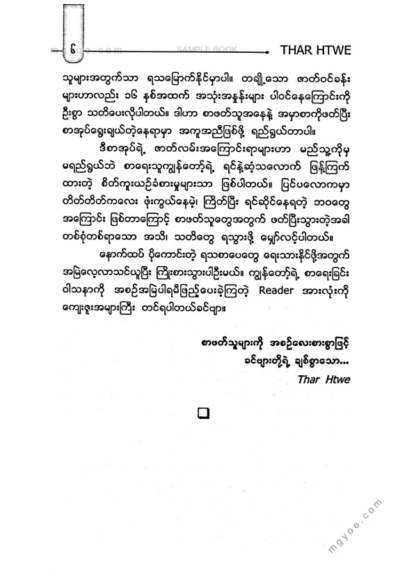 Thar Htwe - နေကြာတွေထွေးပိုက်ထားတဲ့တနင်္ဂနွေ