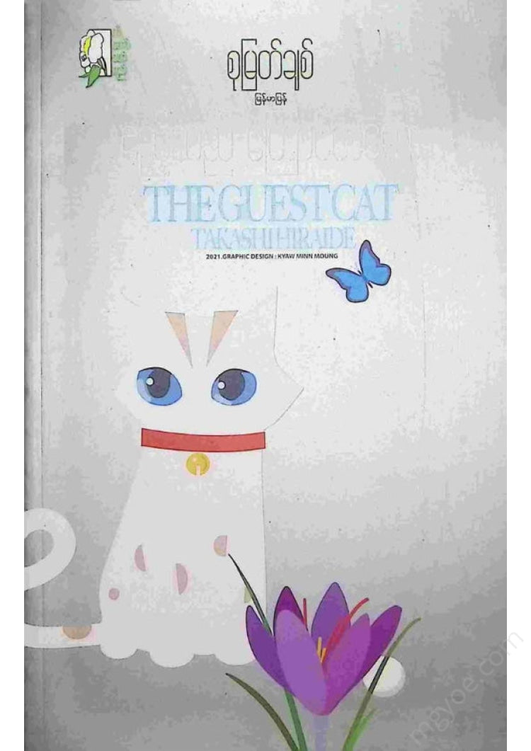 Su Myat Chit - The Guestcat