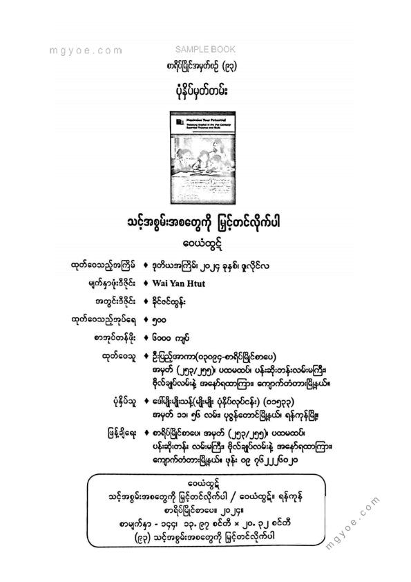 Wai Yan Htut - သင့်အစွမ်းအစတွေကိုမြင့်တင်လိုက်ပါ