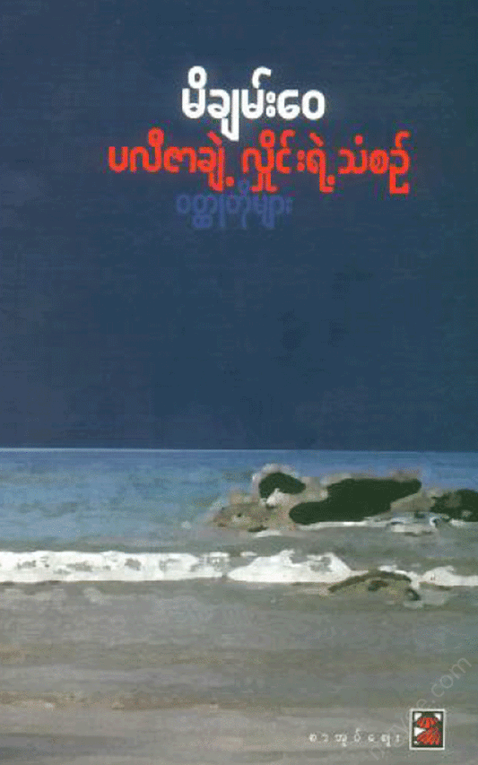 မိချမ်း‌‌‌ေ၀ - ပလီဇာချဲ့လှိုင်းရဲ့သံစဉ် ဝတ္ထုတိုများ Physical Book Books