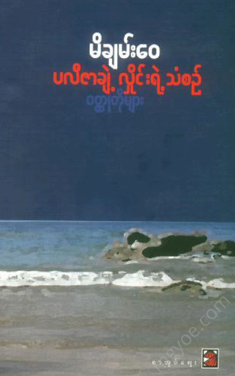 မိချမ်း‌‌‌ေ၀ - ပလီဇာချဲ့လှိုင်းရဲ့သံစဉ် ဝတ္ထုတိုများ Physical Book Books