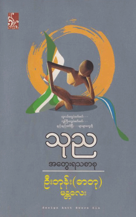 ဦးဘုန်း(ဓာတု) - သုည