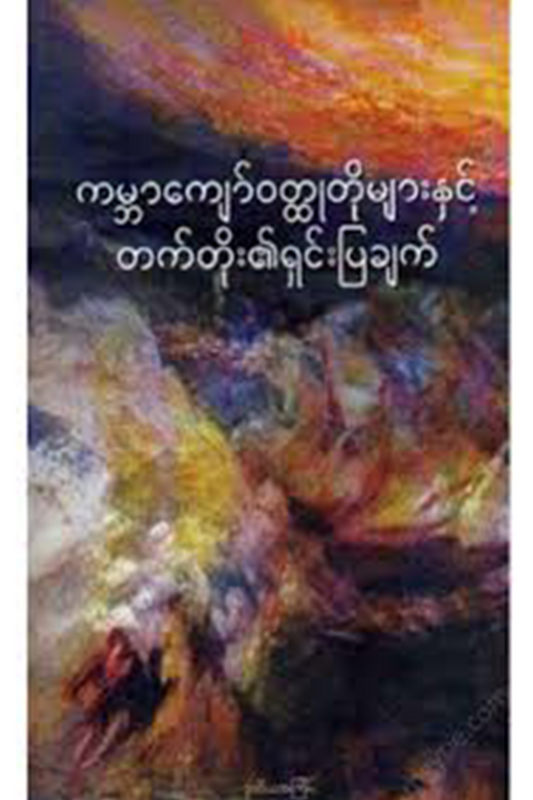 ကမ္ဘာကျော်ဝတ္ထုတိုများနှင့်တက်တိုး၏ရှင်းပြချက်
